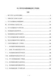 中小学学生体质健康监测工作报告