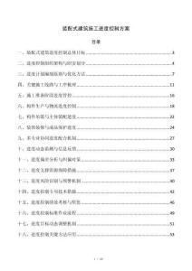 装配式建筑施工进度控制方案