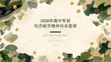 2026 年高中军训吃苦耐劳精神传承宣讲