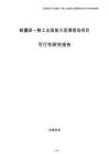 新疆某一般工业固废大型填埋场项目可行性研究报告（参考）