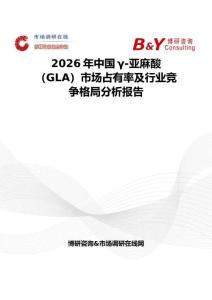 2026年中国γ-亚麻酸（GLA）市场占有率及行业竞争格局分析报告