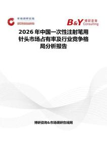 2026年中国一次性注射笔用针头市场占有率及行业竞争格局分析报告