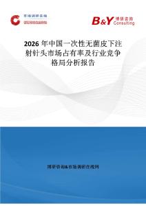 2026年中国一次性无菌皮下注射针头市场占有率及行业竞争格局分析报告