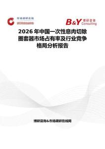 2026年中国一次性息肉切除圈套器市场占有率及行业竞争格局分析报告