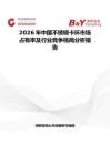 2026年中国不锈钢卡环市场占有率及行业竞争格局分析报告