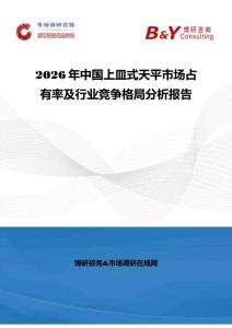 2026年中国上皿式天平市场占有率及行业竞争格局分析报告