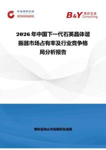 2026年中国下一代石英晶体谐振器市场占有率及行业竞争格局分析报告
