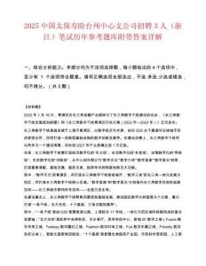 2025中国太保寿险台州中心支公司招聘3人（浙江）笔试历年参考题库附带答案详解.docx