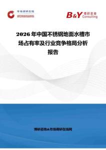 2026年中国不锈钢地面水槽市场占有率及行业竞争格局分析报告
