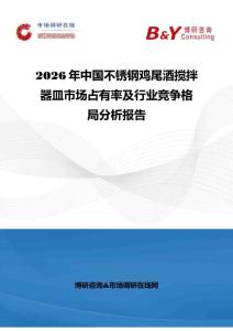 2026年中国不锈钢鸡尾酒搅拌器皿市场占有率及行业竞争格局分析报告