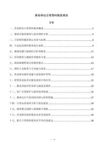 养老驿站日常照料服务报告