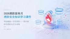 2026 年消防宣传月消防安全知识学习课件