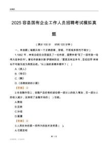 2025容县国企招聘考试模拟真题