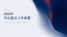 2026年节后重点工作部署课件