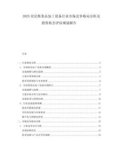 2025突尼斯食品加工设备行业市场竞争格局分析及投资机会评估规划报告.docx