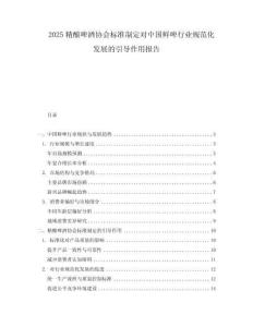 2025精酿啤酒协会标准制定对中国鲜啤行业规范化发展的引导作用报告.docx