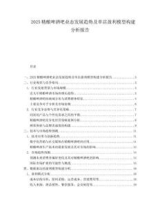 2025精酿啤酒吧业态发展趋势及单店盈利模型构建分析报告.docx