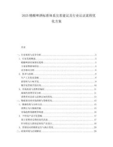 2025精酿啤酒标准体系完善建议及行业认证流程优化方案.docx