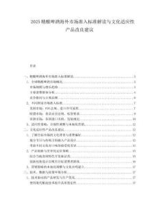 2025精酿啤酒海外市场准入标准解读与文化适应性产品改良建议.docx