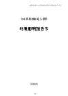 化工原料装卸码头项目环境影响报告书