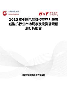 2025年中国电脑数控亚克力吸压成型机行业市场规模及投资前景预测分析报告