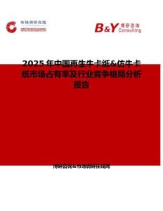 2025年中国再生牛卡纸&仿牛卡纸市场占有率及行业竞争格局分析报告