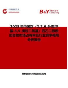 2025年中国双（2266-四甲基-35-庚烷二氧基）四乙二醇钡加合物市场占有率及行业竞争格局分析报告