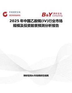 2025年中国乙酸锡(IV)行业市场规模及投资前景预测分析报告