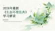 2026年最新《生态环境法典》学习解读