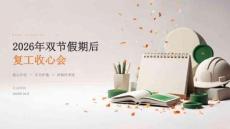 2026年双节假期后复工收心会课件