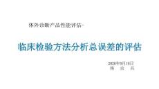 体外诊断产品性能评估8.临床检验方法分析总误差的评估