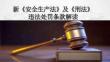 新版《安全生产法》及《刑法》违法处罚条款解读