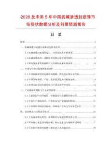 2026及未来5年中国抗碱渗透封底漆市场现状数据分析及前景预测报告.docx