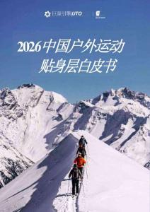 2026中国户外运动贴身层白皮书-巨量引擎-20609