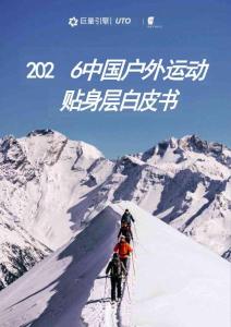 2026中国户外运动贴身层白皮书-巨量引擎-20609