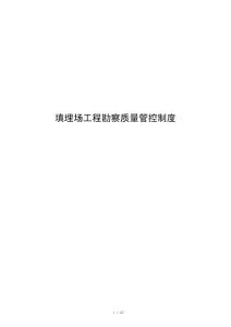 填埋场工程勘察质量管控制度