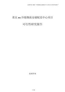 重庆xx冷链物流仓储配送中心项目可行性研究报告