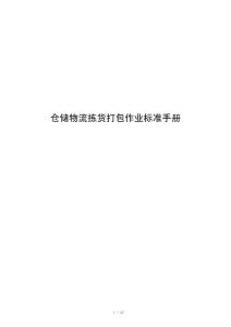 仓储物流拣货打包作业标准手册
