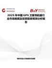 2025年中国GPS卫星导航器行业市场规模及投资前景预测分析报告