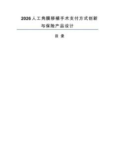 2026人工角膜移植手术支付方式创新与保险产品设计