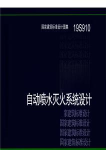 19S910 自动喷水灭火系统设计