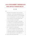 2026全球供应链重塑下我国高温合金涡轮核心部件自主可控投资价值分析
