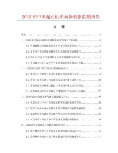 2026年中国起动机单向器数据监测报告.docx