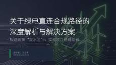 关于绿电直连合规路径的深度解析与解决方案