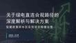 关于绿电直连合规路径的深度解析与解决方案