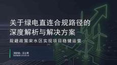 关于绿电直连合规路径的深度解析与解决方案