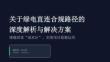 关于绿电直连合规路径的深度解析与解决方案