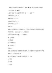 新修订的《治安管理处罚法》题库