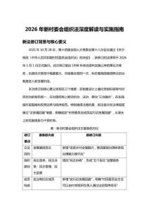2026年新村委会组织法深度解读与实施指南