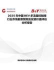 2025年中国BEV多流量控制阀行业市场前景预测及投资价值评估分析报告